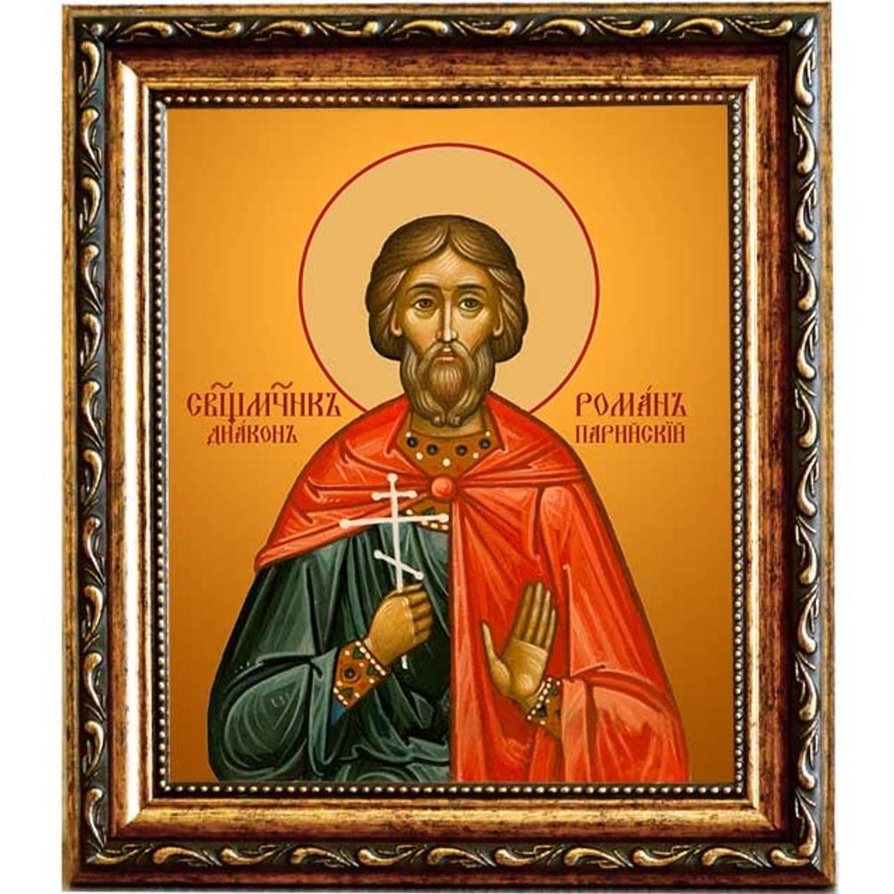 Роман Парийский, диакон, священномученик. Икона на холсте.