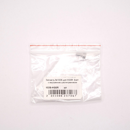 Запчасть №102B для HGSR. Болт с внутренним шестигранником