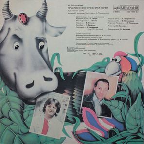 Михаил Пляцковский, Юрий Антонов / Приключения Кузнечика Кузи (LP)