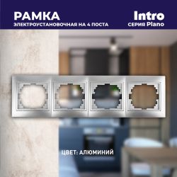 Рамка для розеток и выключателей Intro Plano 1-504-03 на 4 поста горизонтальная, СУ, алюминий