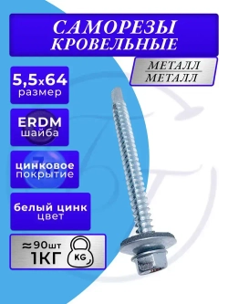 Саморез кровельный 5.5х64 цинк 1кг