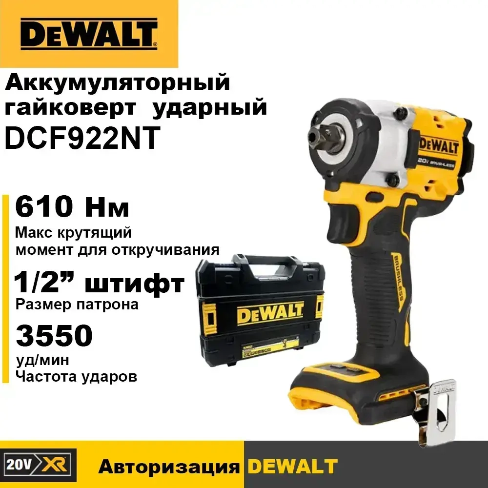 DEWALT Гайковерт аккумуляторный ударный DCF922NT 20B MAX , 3550 ударов в минуту,406/610 Нм.,Бесщеточный двигатель