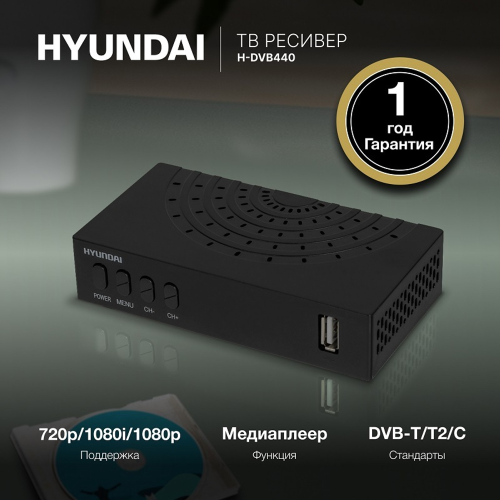 Цифровая приставка Hyundai H-DVB 440