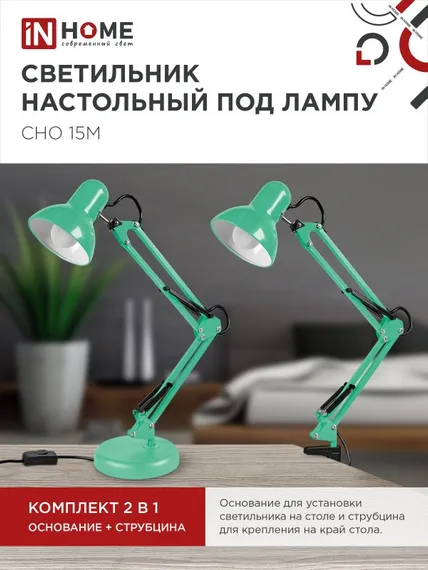 Светильник настольный под лампу на основании + струбцина СНО 15М-E27 230В МЯТНЫЙ IN HOME