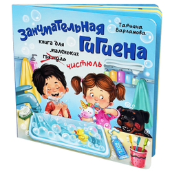 ЗОЖ. Занимательная гигиена