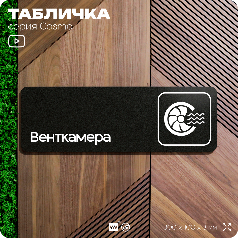 Табличка Венткамера, 30х10 см, для офиса, кафе, магазина, паркинга, серия COSMO, Айдентика Технолоджи