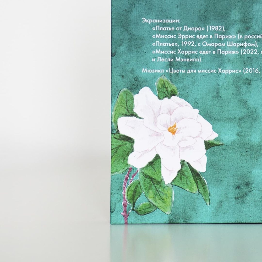 Цветы для миссис Харрис