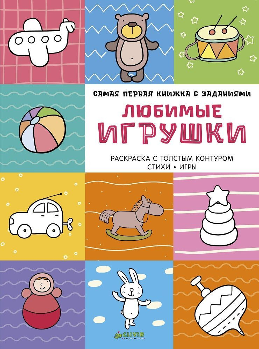 Самая первая книжка с заданиями. Любимые игрушки