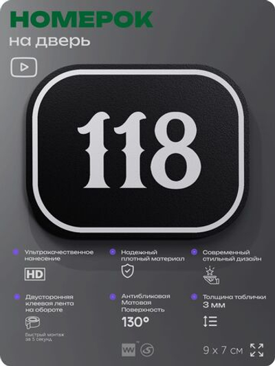 Номерок на дверь квартиры 118, для кабинета, офиса, шильдик 9 х 7 см, черный, Айдентика Технолоджи