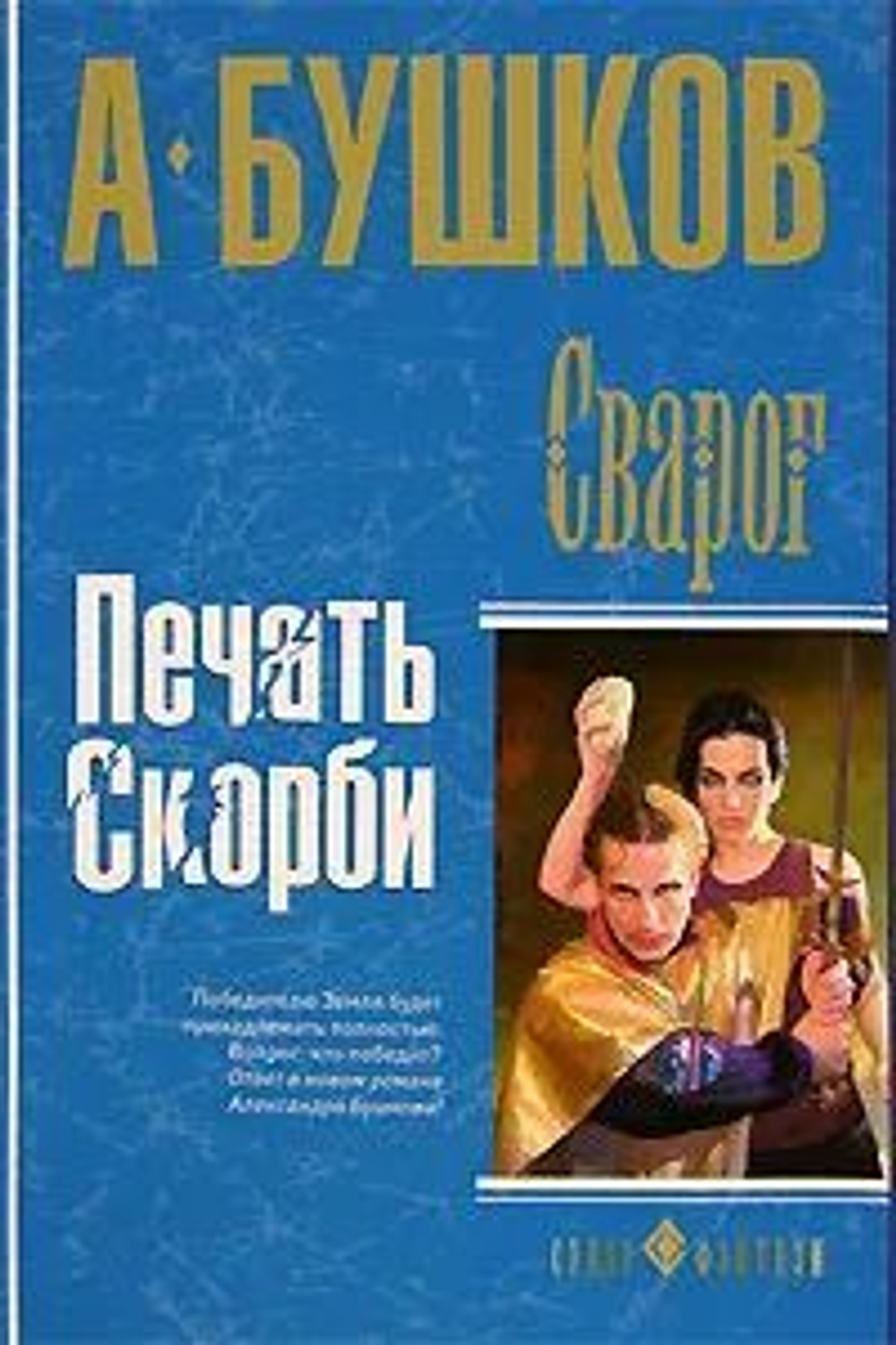 Сварог. Печать скорби