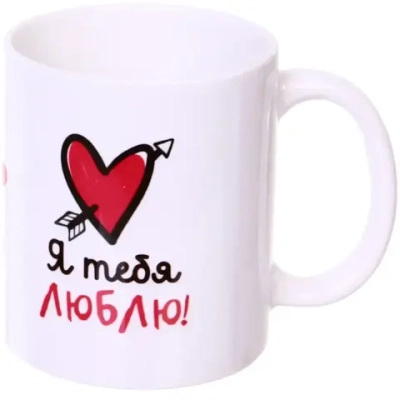 Кружка керамическая 330 мл «Я тебя люблю»