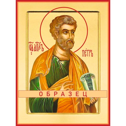 апостол Петр Ап-32 (ап/П/1/1)