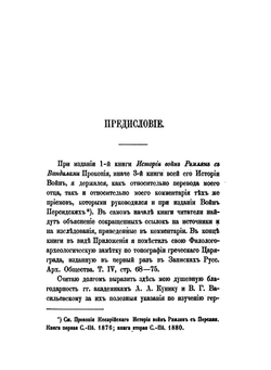 Записки историко-филологического факультета Императорского С.-Петербургского университета. Ч. 28. Кн. 1 История войн римлян с персами, вандилами и готами | Прокопий Кесарийский