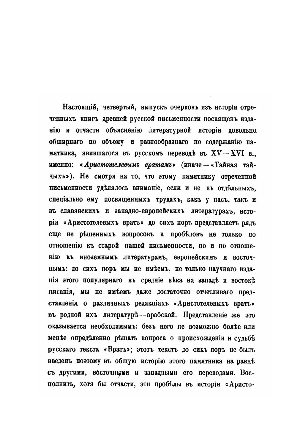 Из истории отреченных книг. IV Аристотелевы врата или Тайная тайных | М. Сперанский