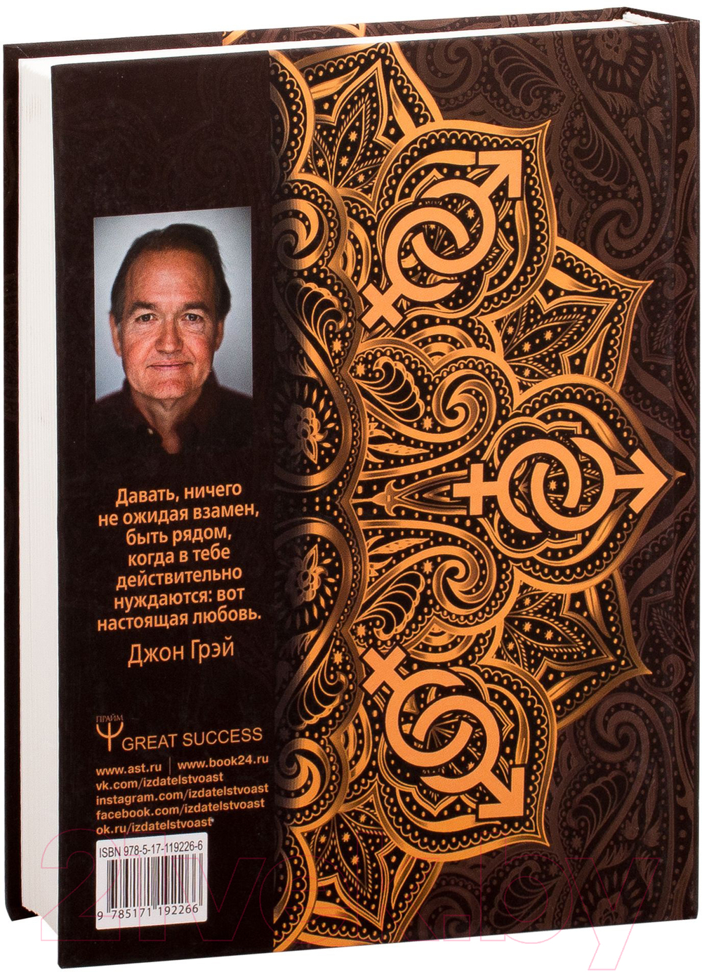 Мужчины с Марса, женщины с Венеры. Новая версия для современного мира Джон Грэй