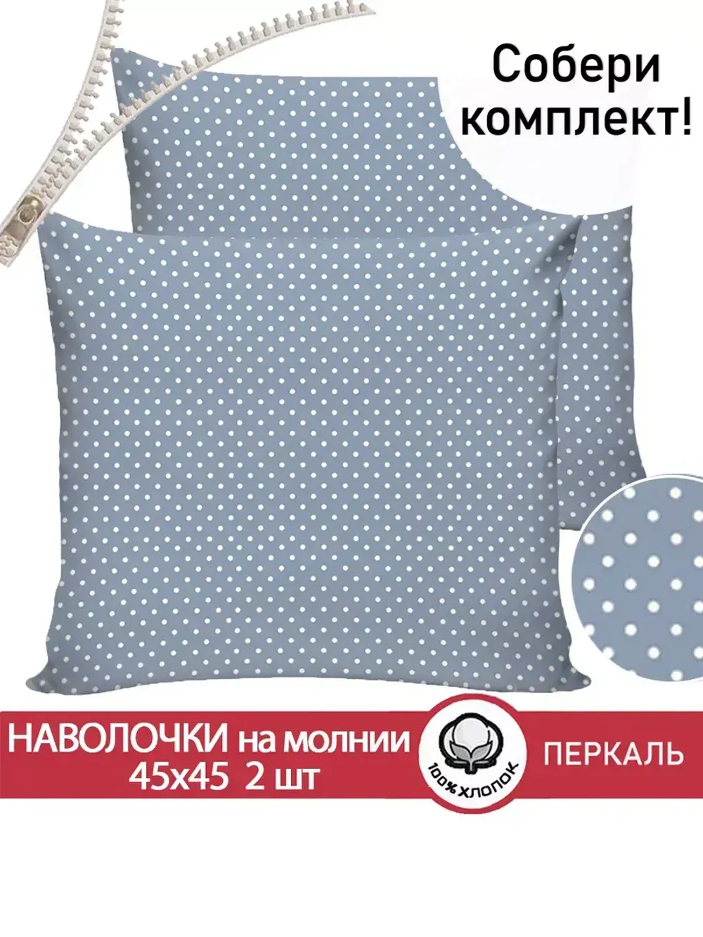 Наволочка комплект 2шт перкаль Сказка "Небо" 45х45 см на молнии
