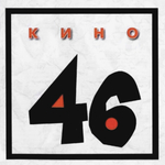 Кино / Сорок Шесть (CD)