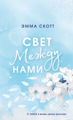 Свет между нами. Эмма Скотт
