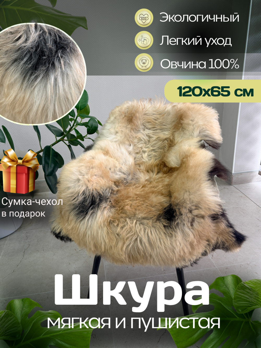 Шкура коврик меховой прикроватный овчина, 120х65 см.