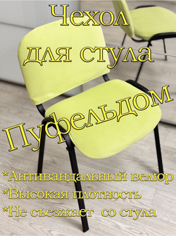 Чехол на стул офисный ISO ИЗО Размер 1