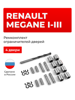 Ремкомплект ограничителей дверей Renault Megane (I-III) BA, KA, BM, BZ (4 двери, тип 80) 1995-2014