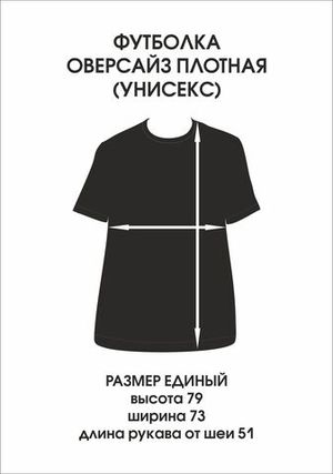 Футболка оверсайз(унисекс) плотная «ЧТОБ БЛЯДЕЙ КОРЁЖИЛО»