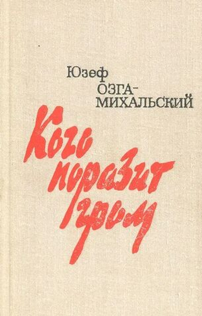 Кого поразит гром