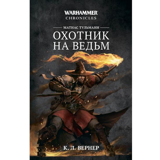 Книга Матиас Тульман. Охотник на ведьм/ К. Л. Вернер/ WarHammer FB