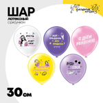 Шар латексный 30см С ДР! Девушке (Ассорти)