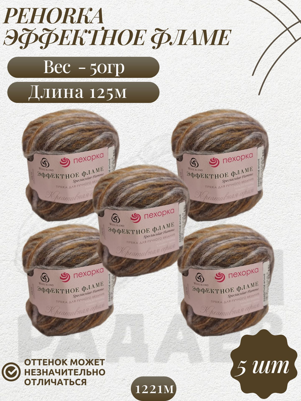 Эффектное фламе, пряжа Пехорка 38% шерсть, 38% ПАН, 24% Полиамид 5х50г/125м 1221м