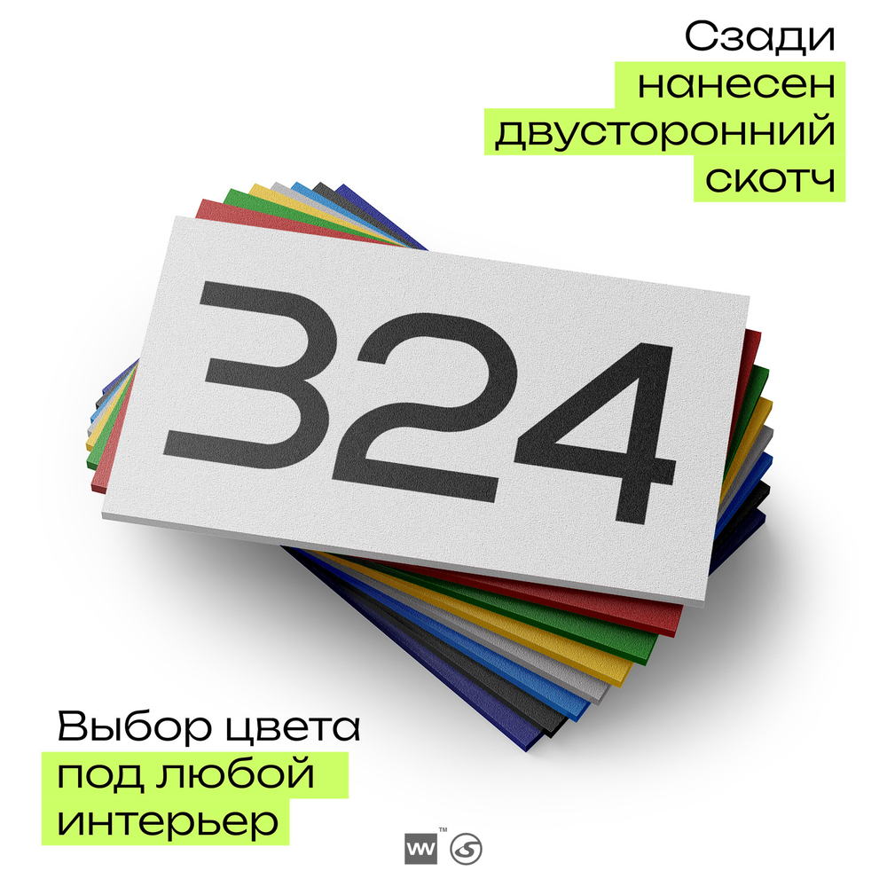 Номер на дверь 324, табличка на дверь для офиса, квартиры, кабинета, аудитории, склада, белая 120х70 мм, Айдентика Технолоджи