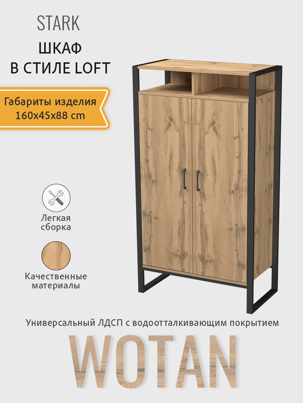Шкаф для одежды STARK loft