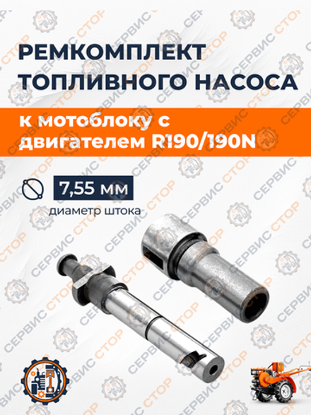 Ремонтный к-т топливного насоса (плунжерная пара) 190N