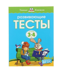 Развивающие тесты для детей 3-4 лет. Земцова О. Н.