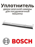 Нижний уплотнитель двери посудомоечной машины Bosch Siemens Neff 11043989