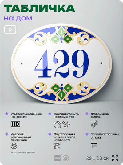 Адресная табличка с номером дома 429, на фасад и забор, на дверь, овальная в средиземноморском стиле, 29х23 см, Айдентика Технолоджи