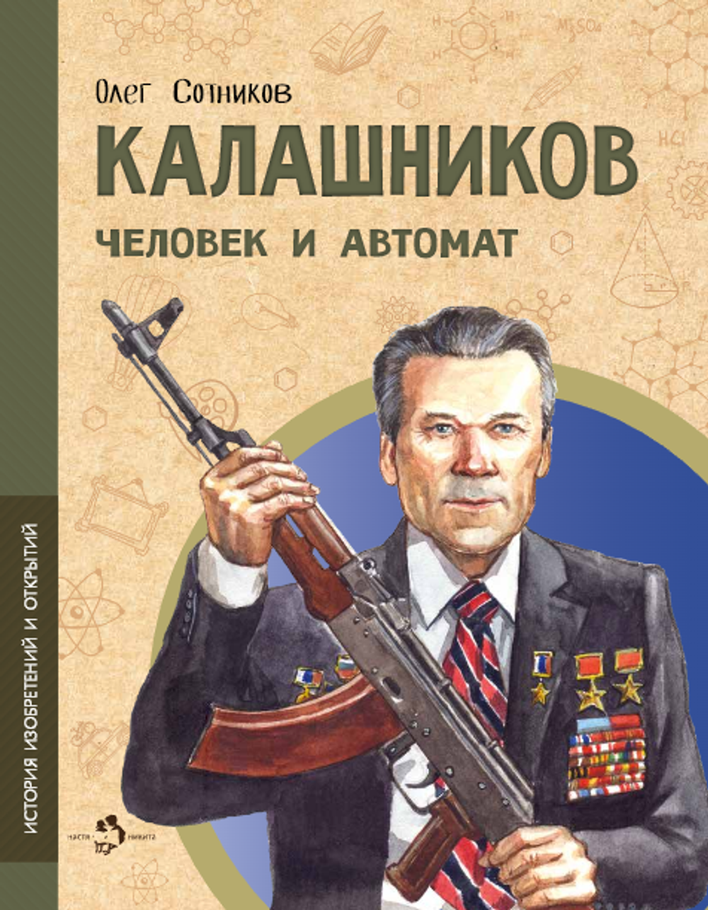 Калашников. Человек и автомат