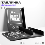 Табличка Склад флажковая на стену, двусторонняя с крепежом, 19 х 25 см, для офиса, кафе, ресторана, серия COSMO, Айдентика Технолоджи