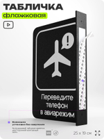 Табличка Включите авиарежим флажковая на стену, двусторонняя с крепежом, 19 х 25 см, для офиса, кафе, ресторана, серия COSMO, Айдентика Технолоджи