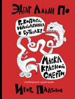 Рукопись, найденная в бутылке. Маска Красной Смерти. Новеллы-комиксы