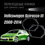 Переходные рамки для замены линз в фарах Volkswagen Scirocco III дорест. 2008-2014