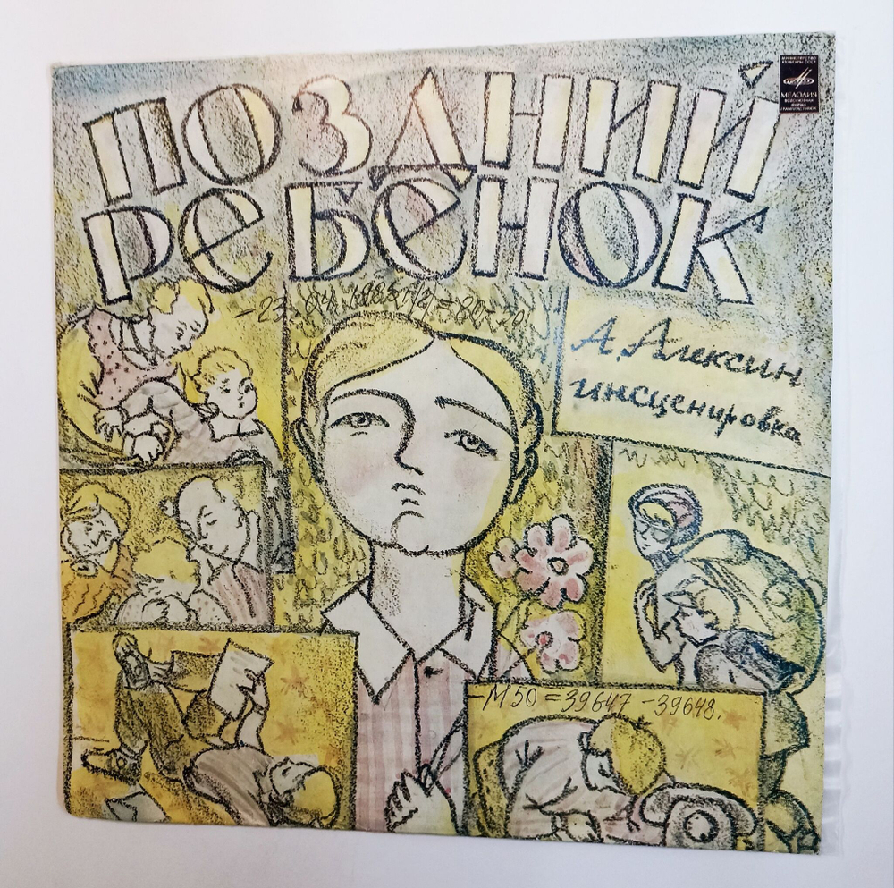Винтажная виниловая пластинка LP Поздний Ребенок Инсценировка Анатолий Алексин (СССР 1977)