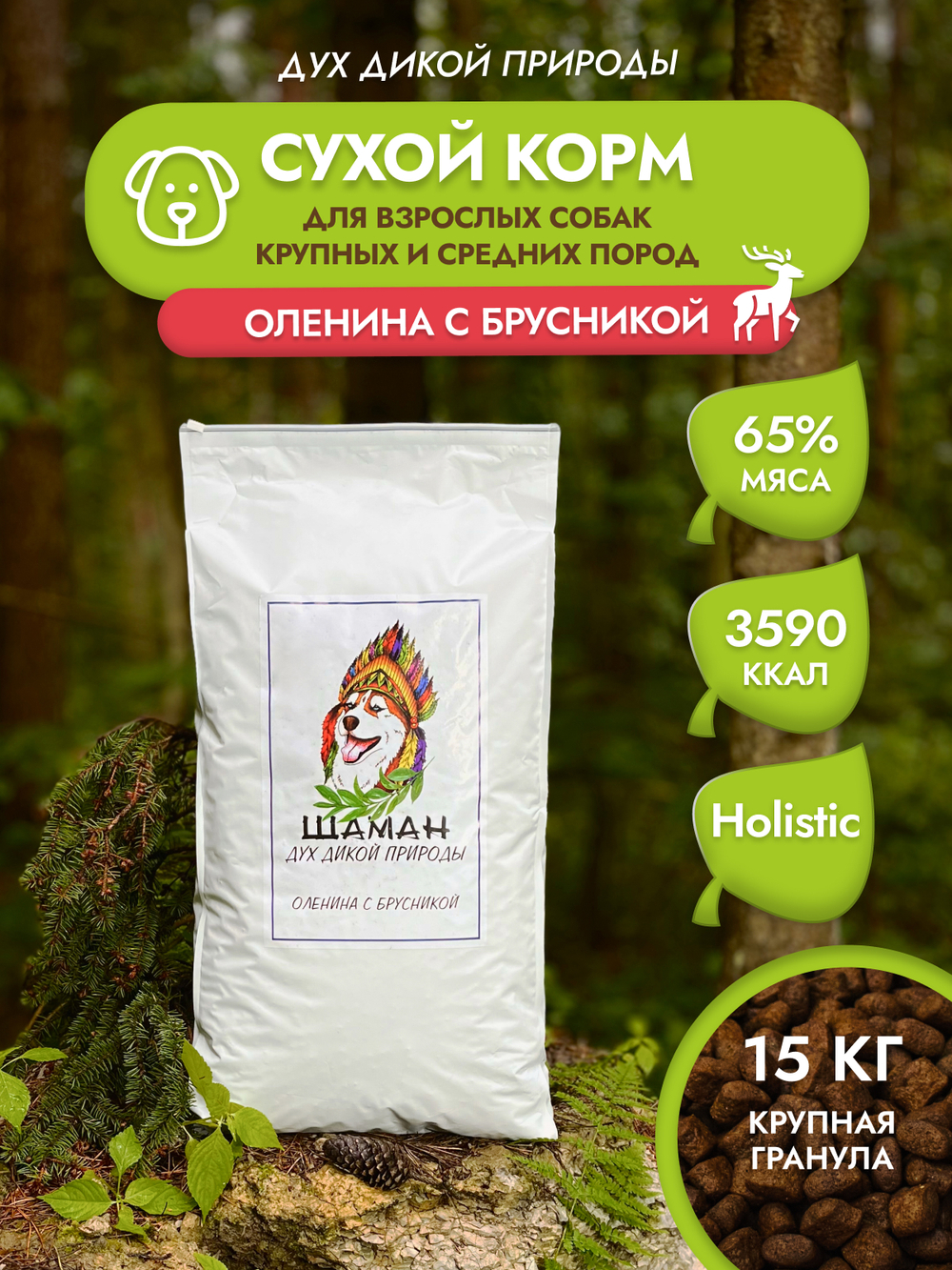 Сухой корм SHAMAN "Дух дикой природы" Оленина с брусникой 15 кг; крупная гранула; для взрослых собак; Класс Холистик