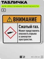 Табличка для обеспечения безопасности "Внимание сжатый газ. Может представлять опасность взрыва в замкнутом пространстве.", для производства, предприятия, 40х30 см, Silver Plane x Айдентика Технолоджи
