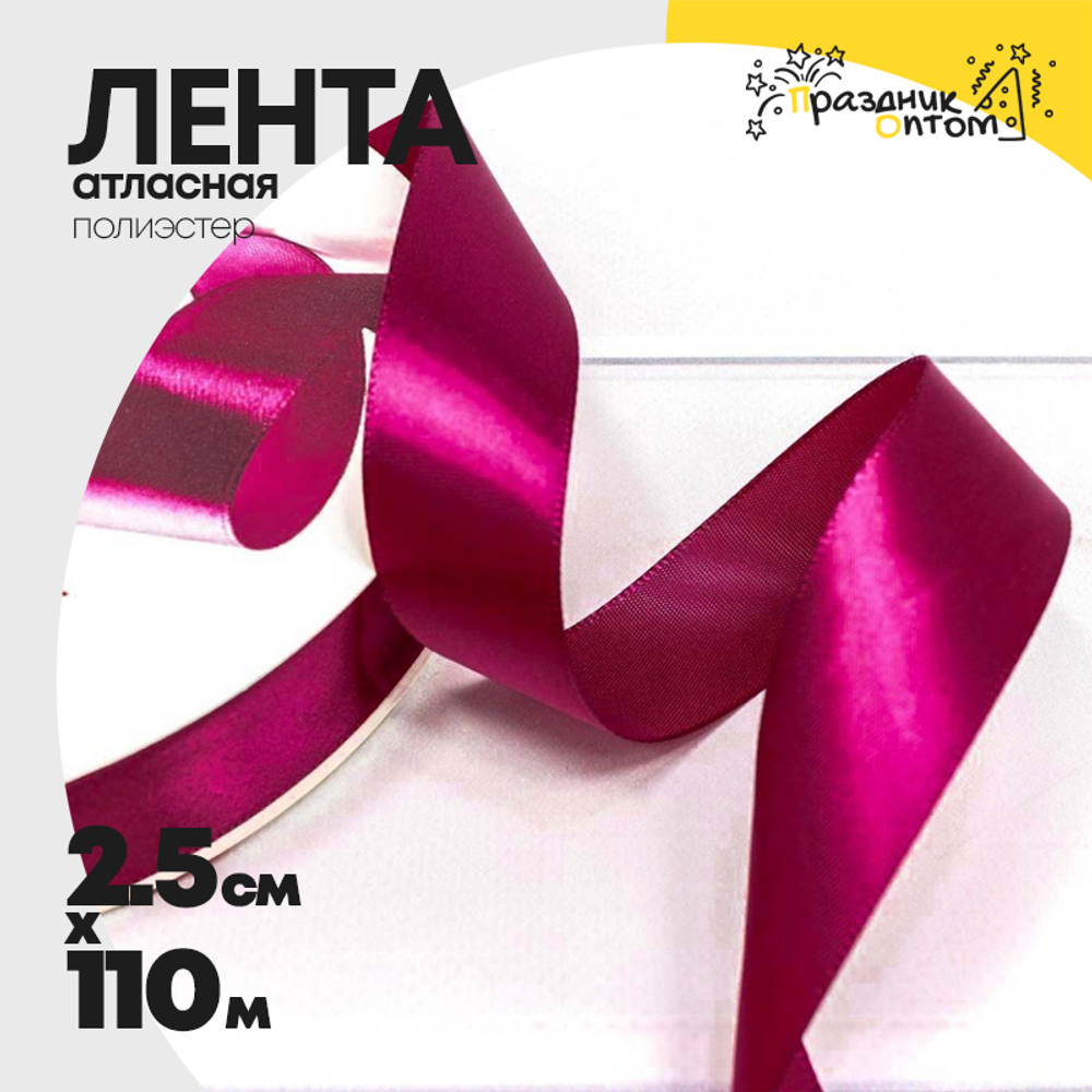Лента Атласная 2,5см х 110м Полиэстер класс А (Вишневый)