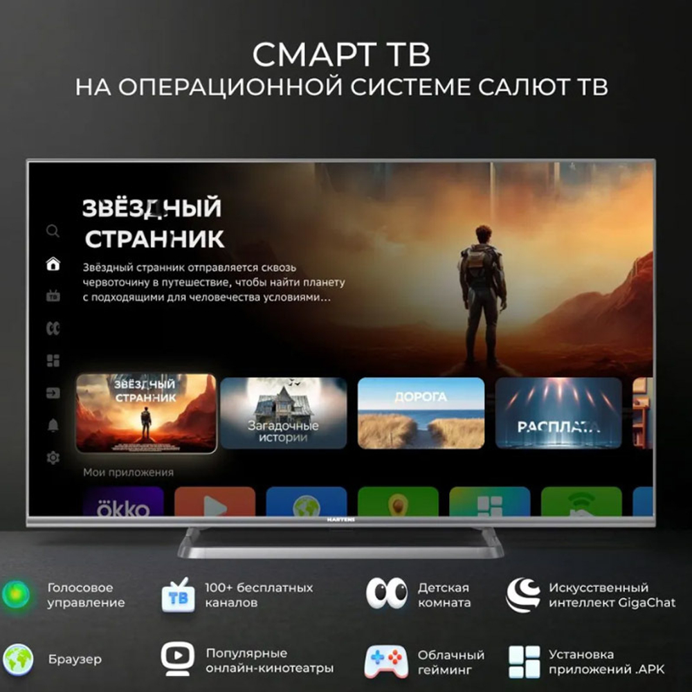 Телевизор 43" Hartens HTS-43FHD11G-HC24 Smart TV Салют ТВ