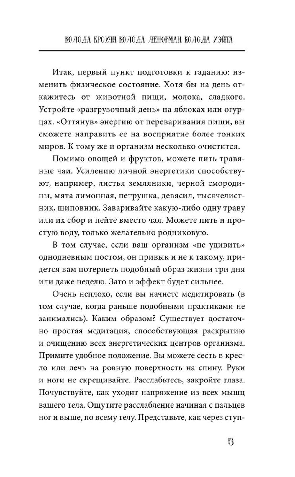 Карты Таро от А до Я. Колода Кроули; Колода Ленорман; Колода Уэйта