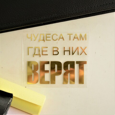 Надпись из термотрансферной пленки "Чудеса там, где в них ВЕРЯТ"