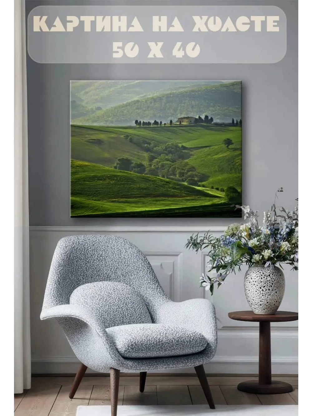 Картина на стену 40 X 50 Зеленые горы