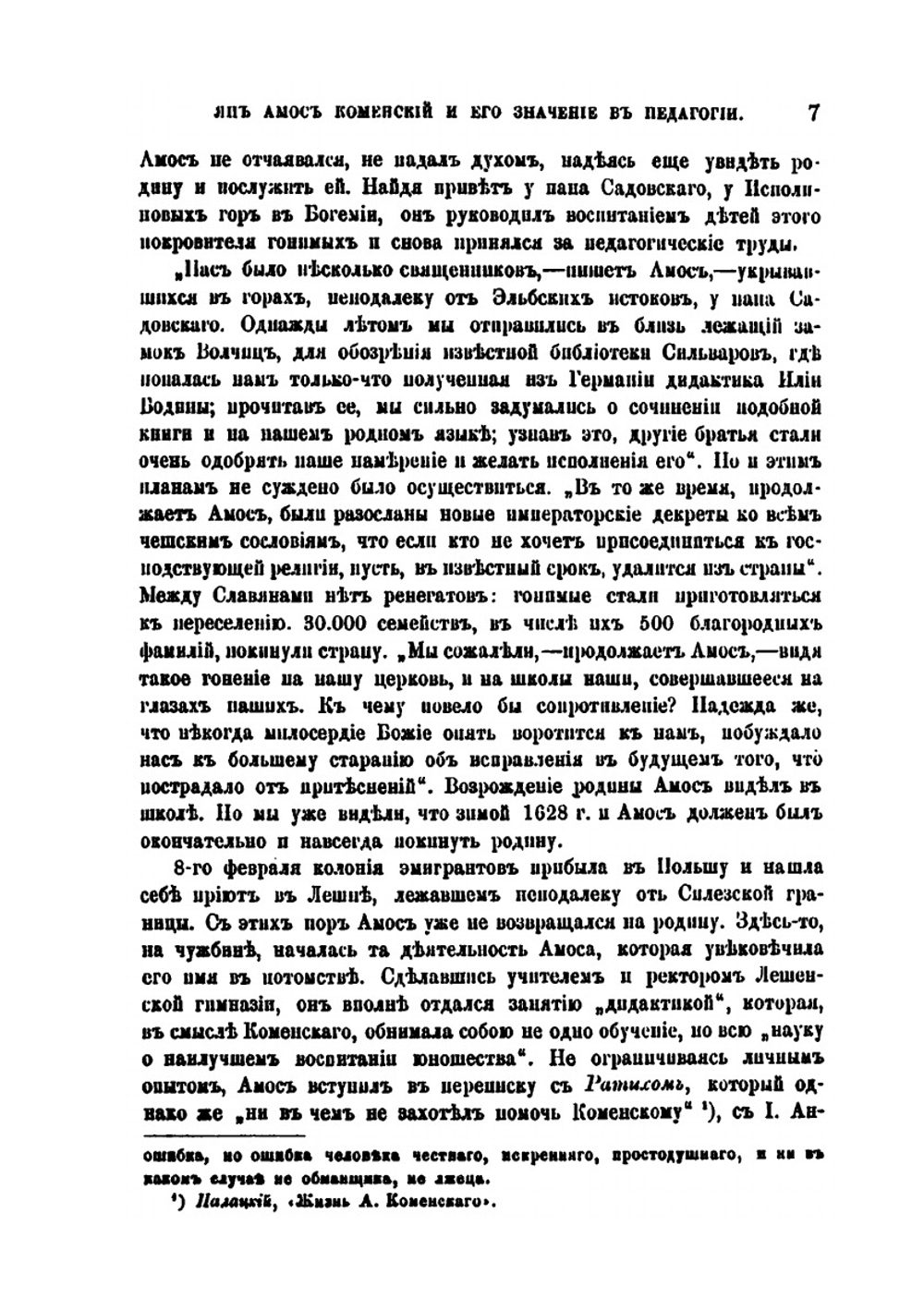 Ян Амос Коменский и его значение в педагогии | С.И. Миропольский